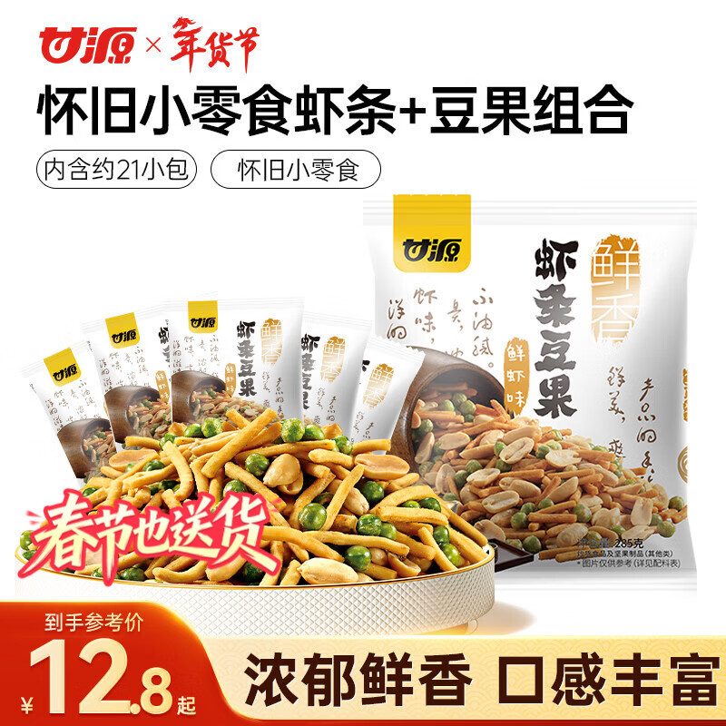 甘源牌鲜虾味虾条豆果285g休闲零食花生青豌豆儿童膨化食品追剧小零食