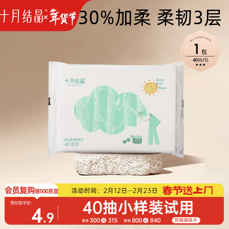 十月结晶 婴儿柔润纸巾40抽婴儿纸巾抽纸新生儿面巾纸云柔巾宝宝擦鼻纸巾