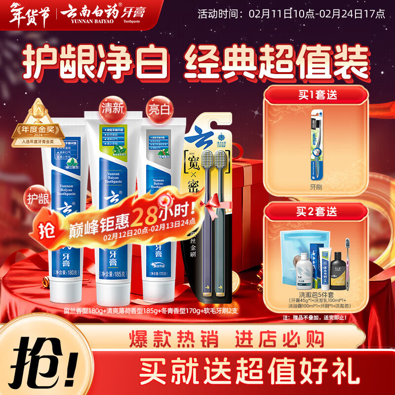 云南白药牙膏口腔护理经典套装 护龈亮白祛渍 清新口气3支装535g+牙刷2支