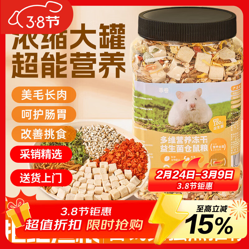 乖卷益生菌全价仓鼠粮多维营养冻干主粮金丝熊侏儒饲料面包虫干500g