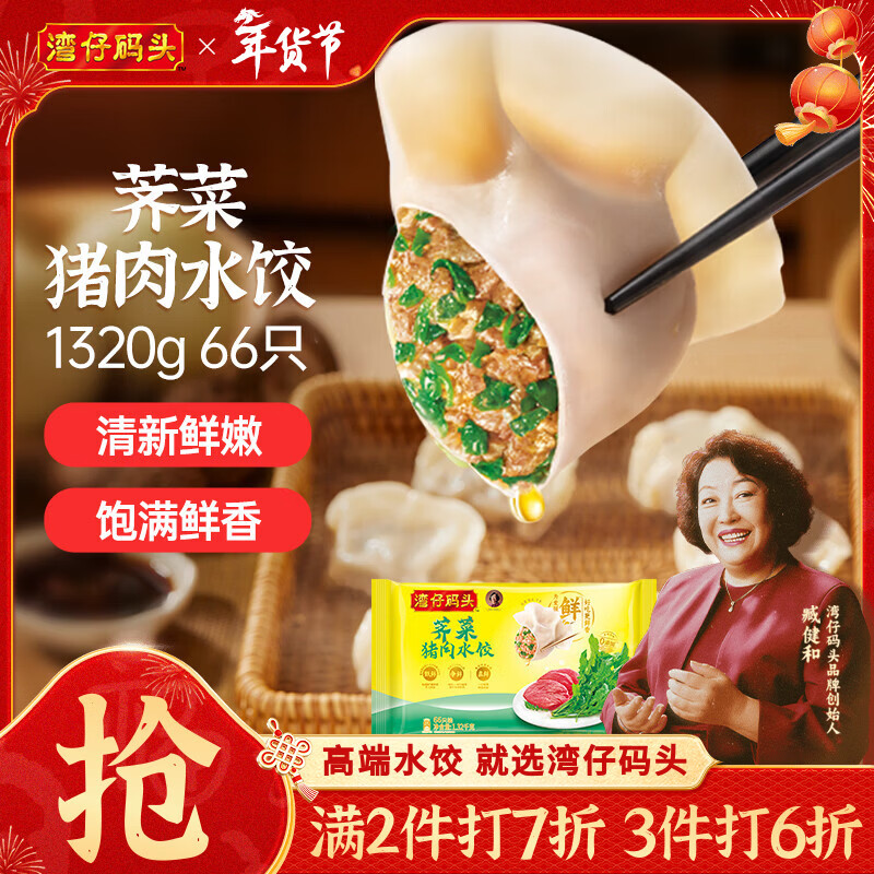 湾仔码头荠菜猪肉水饺1320g66只早餐食品速食面点生鲜速冻饺子年货送礼