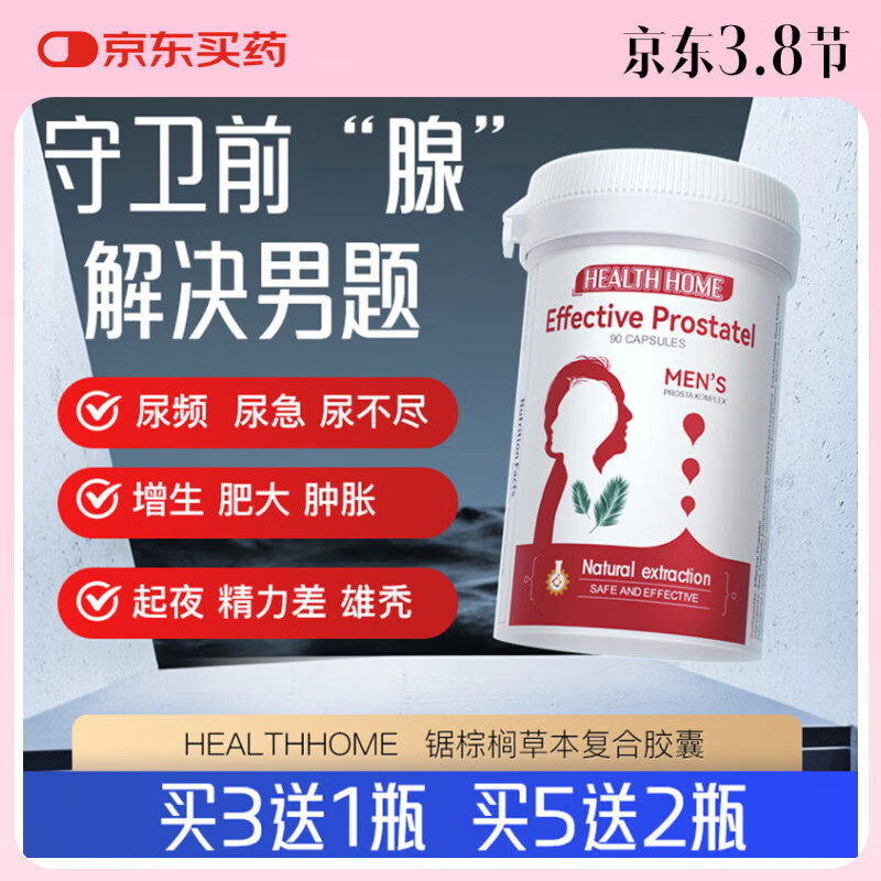 Health Home锯棕榈前列腺健康男士备孕守卫男性尿频头秃强健精力 1瓶90粒-买3送1