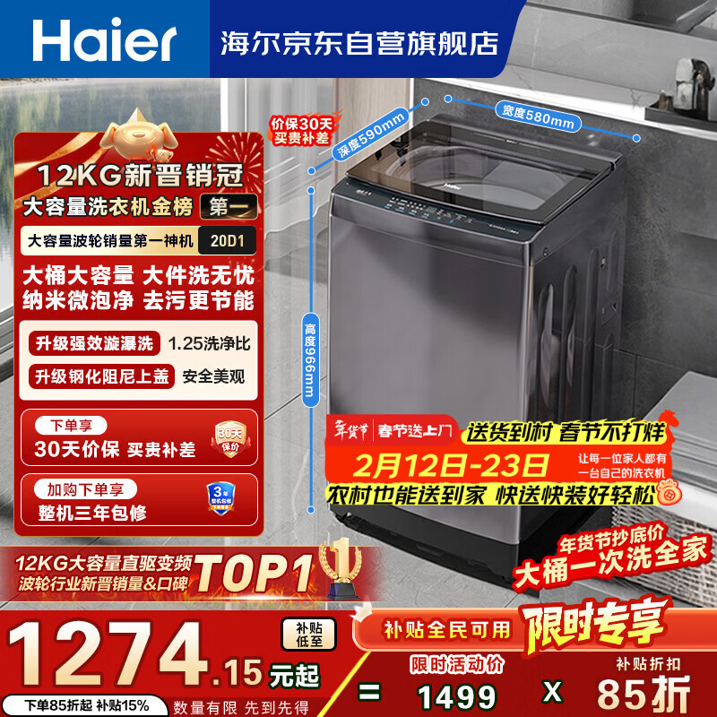 海尔（Haier）全自动波轮洗衣机12KG大容量 玻璃上盖 家用 家电国家补贴以旧换新 XQB120-BZ20D1