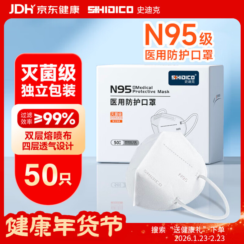史迪克（SHIDICO）N95医用防护口罩 灭菌级独立包装 双层熔喷成人防病毒流感50只