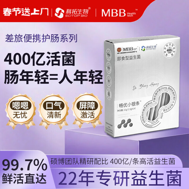 MBB科拓生物小银条益生菌粉成人肠胃肠道活性菌调菌群理益生元正品 【2盒】竞争期 定植对抗