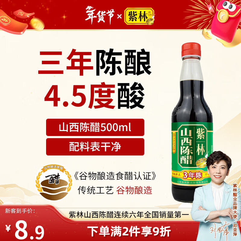 紫林醋3年陈4.5度山西陈醋500ml凉拌点蘸饺子醋纯粮酿造0添加山西特产