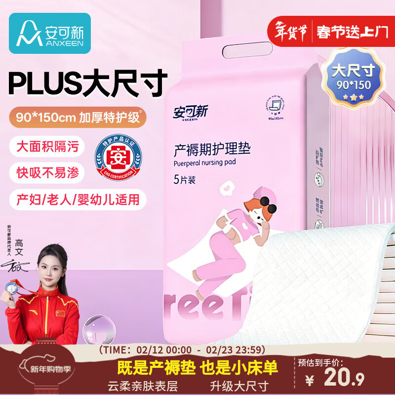 安可新孕产妇产褥垫护理垫5片成人隔水隔尿垫升级款月经垫大号90*150cm