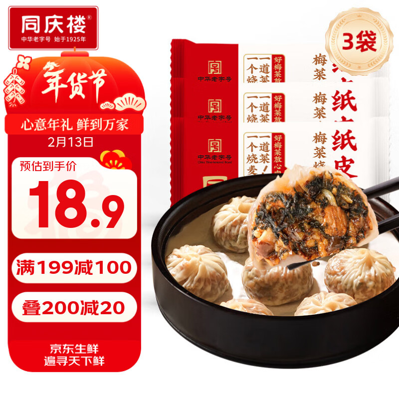 同庆楼梅菜烧肉纸皮烧麦200g*3袋共12个 年货 大烧卖 半成品早餐