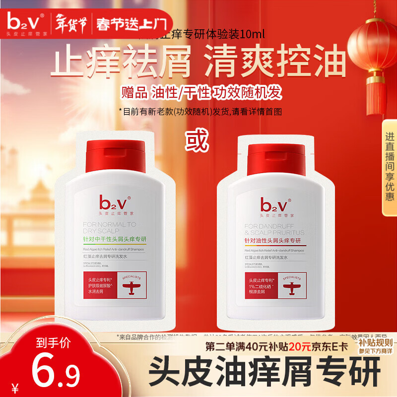 b2v专研小红帽小样10ml止痒去屑洗发膏控油洗发水袋包旅行装