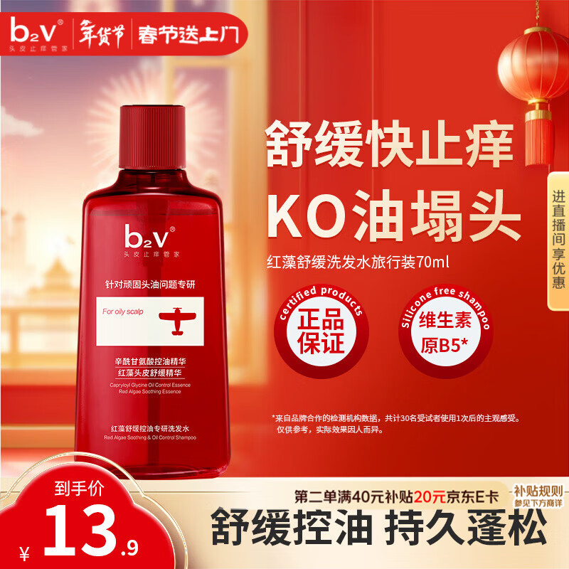 b2v红藻舒缓旅行控油瓶70ml小样去屑控油洗发乳旅行装小瓶便携装