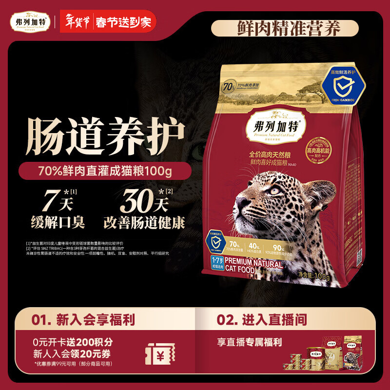 弗列加特猫粮 全价鲜肉天然粮 肠道养护配方 成猫猫粮鸡肉100g