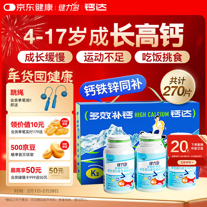 健力多儿童钙DK钙铁锌共270片礼盒装咀嚼片4-17岁青少年成长钙片官方品