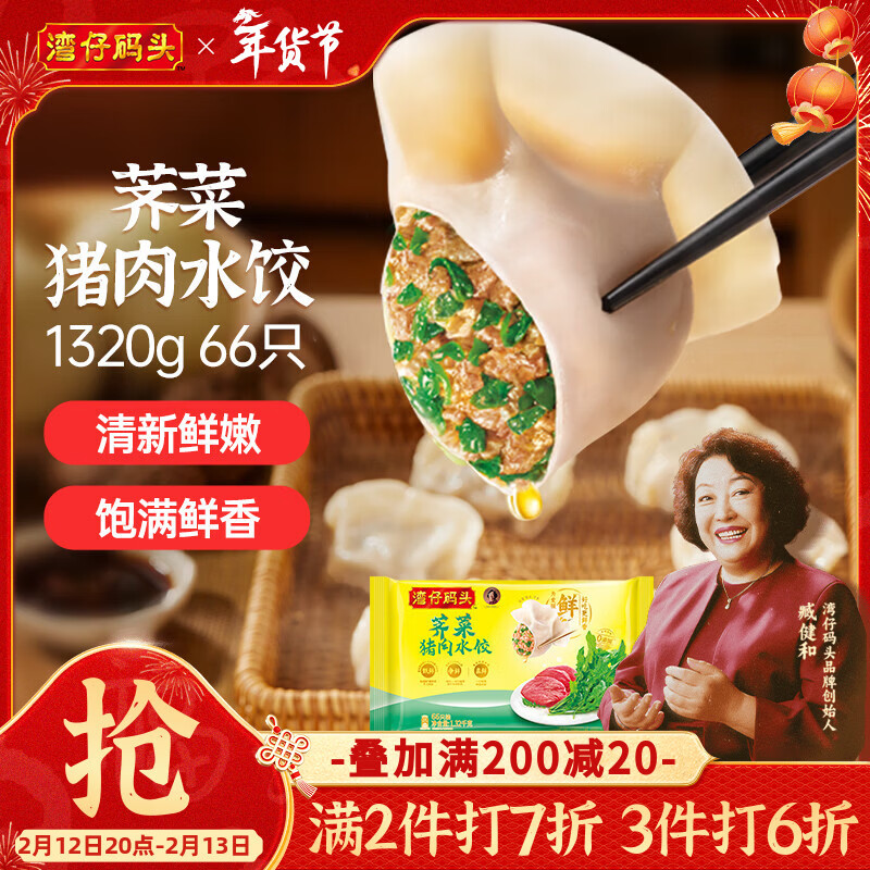 湾仔码头荠菜猪肉水饺1320g66只早餐食品速食面点生鲜速冻饺子年货送礼