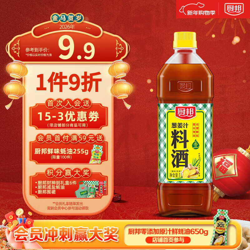 厨邦10度 葱姜汁料酒 1L家庭装 新鲜葱姜汁 黄酒酿造 家用餐饮量贩