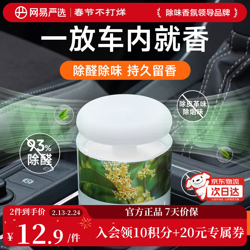 网易严选车载香薰固体香膏汽车香水 车内香氛除味除甲醛 空山桂雨150g