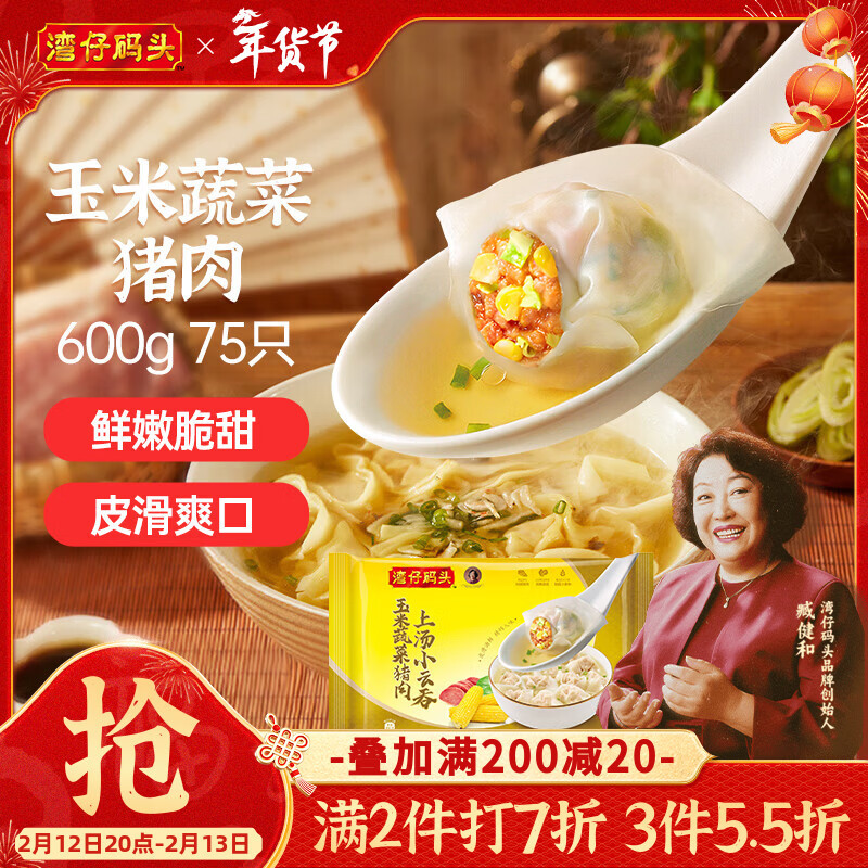 湾仔码头上汤小云吞玉米蔬菜猪肉600g75只馄饨早餐夜宵速食混沌年货送礼