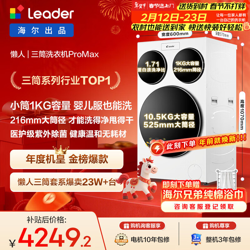 统帅（Leader）海尔出品三筒洗衣机ProMax 滚筒全自动 内衣洗 三桶年度机皇 国家补贴12.5KG XQGL125-MBLDE697WU1