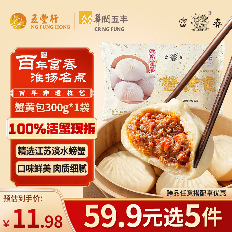 富春【59.9元选5件】蟹黄包300g 6只早餐灌汤包子速食速冻扬州半成品