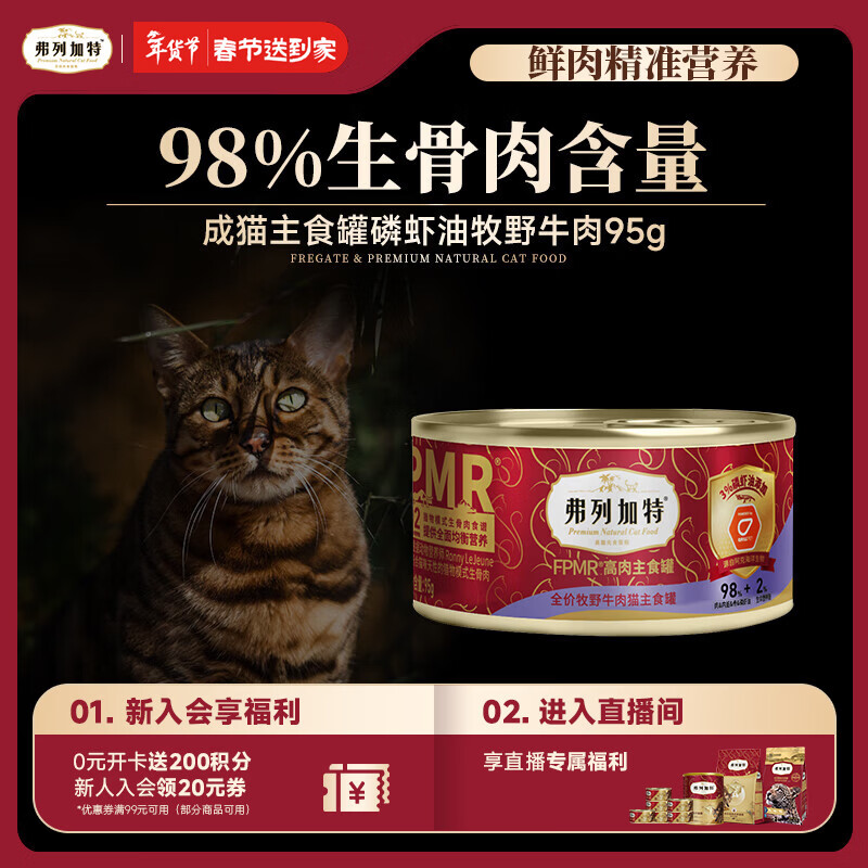 弗列加特 98%生骨肉含量 FPMR磷虾油全价猫主食罐头 牧野牛肉味95g