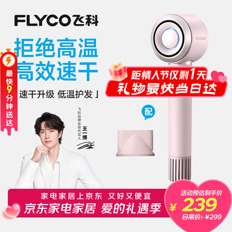 飞科（FLYCO）【王一博推荐】高速电吹风机情人节礼物家用便携出行必备速干负离子大风力护发吹风筒FH6371钻石粉