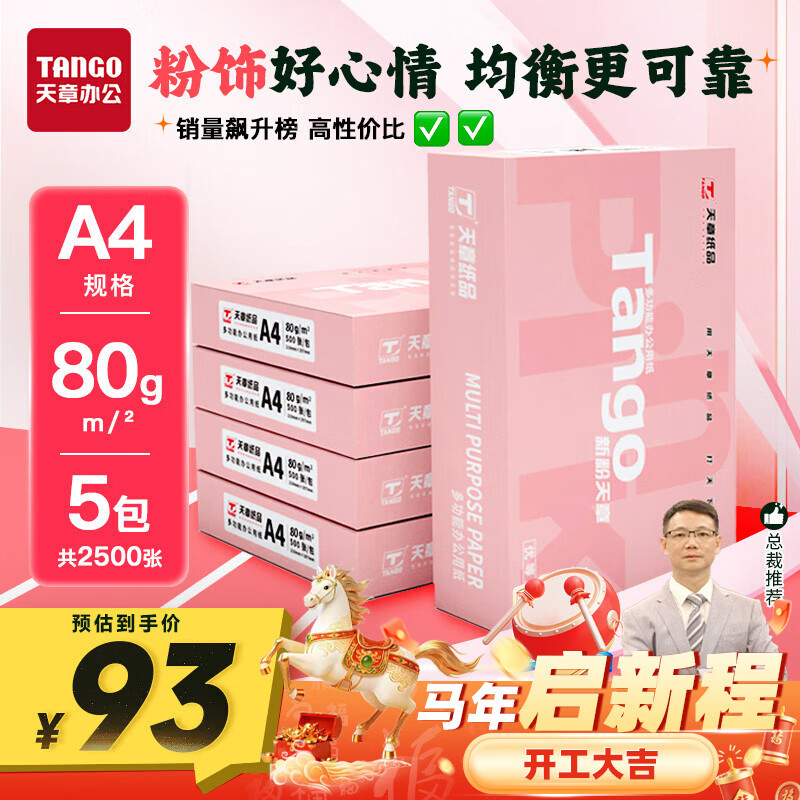天章 （TANGO）新粉天章A4纸打印纸 80g500张*5包一箱 白纸草稿纸 高性价比复印纸 整箱2500张 加厚【经济款】