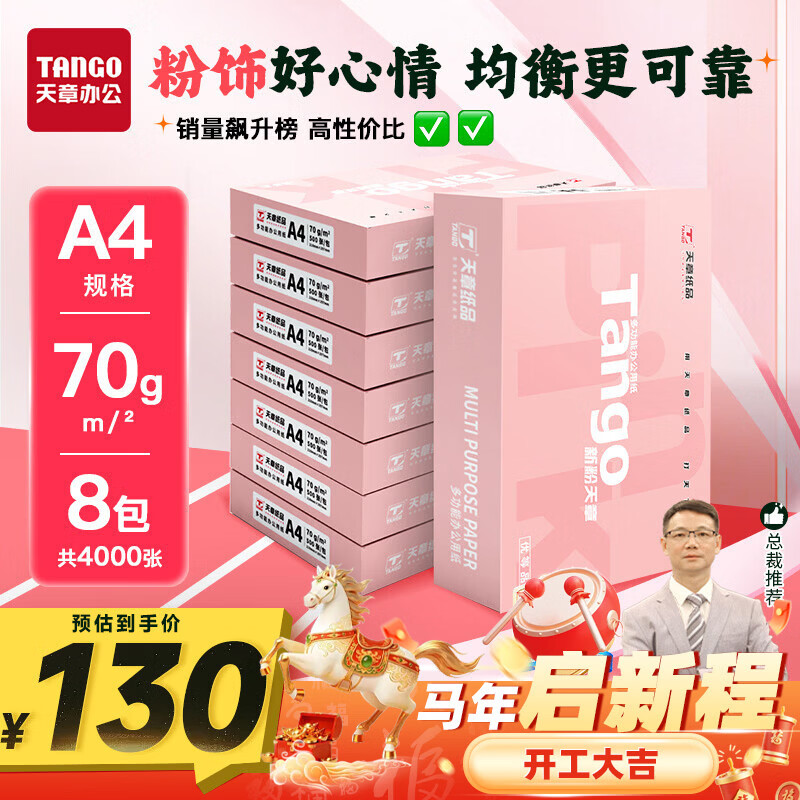 天章 （TANGO）新粉天章A4纸打印纸70g500张*8包一箱 白纸草稿纸 高性价比复印纸 整箱4000张【经济款】