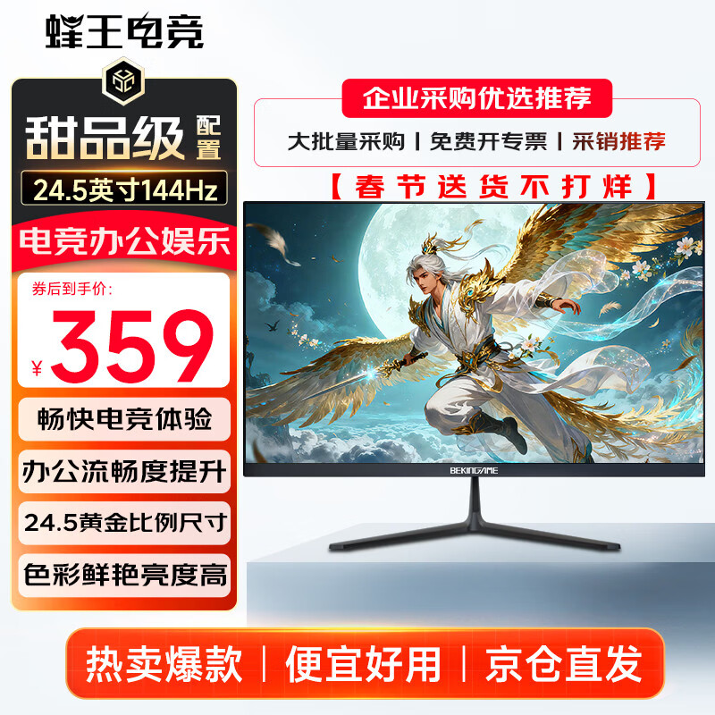 蜂王电竞24.5英寸144Hz电竞显示器高刷屏幕台式电脑显示屏游戏影视办公监控扩屏副屏双屏
