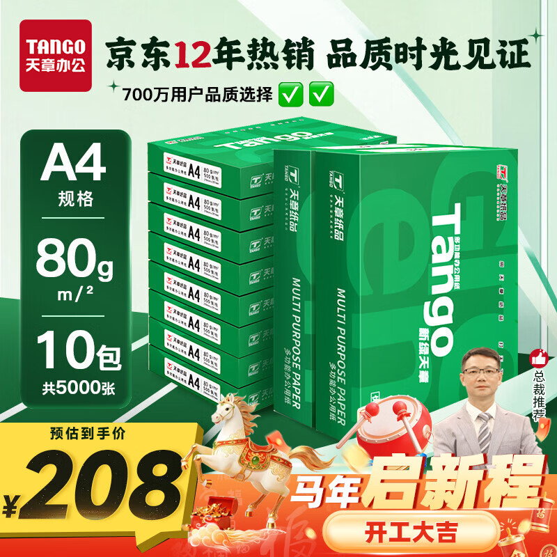 天章 （TANGO）新绿天章A4打印纸 80g 500张*10包 双面打印复印纸 洁白顺滑不卡纸 整箱5000张【匠心品质款】