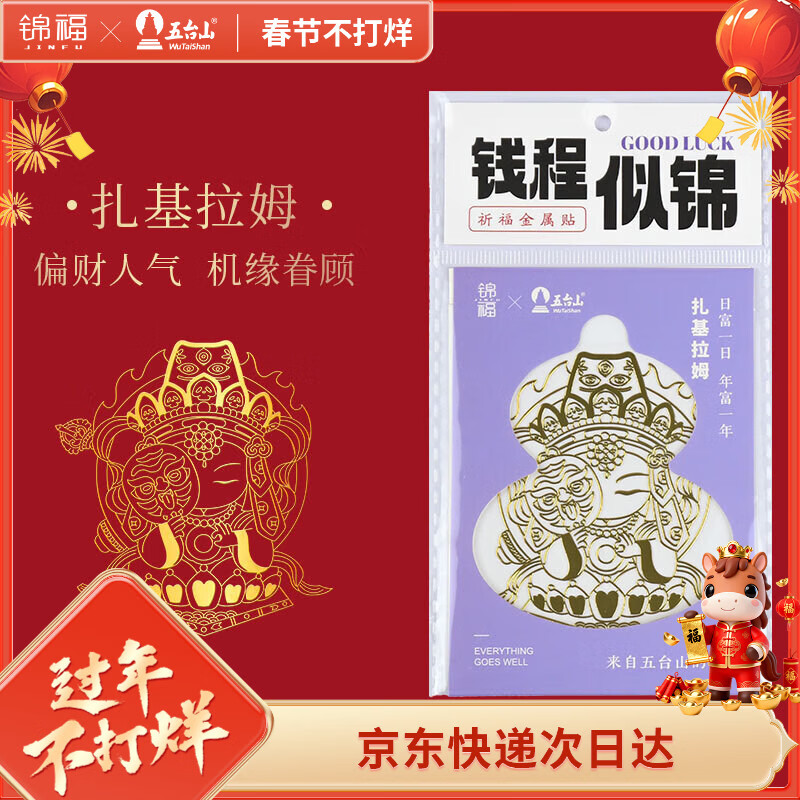 锦福五台山联名金属贴纸办桌手账本贴纸平安符装饰  祈福金属贴-扎基拉姆