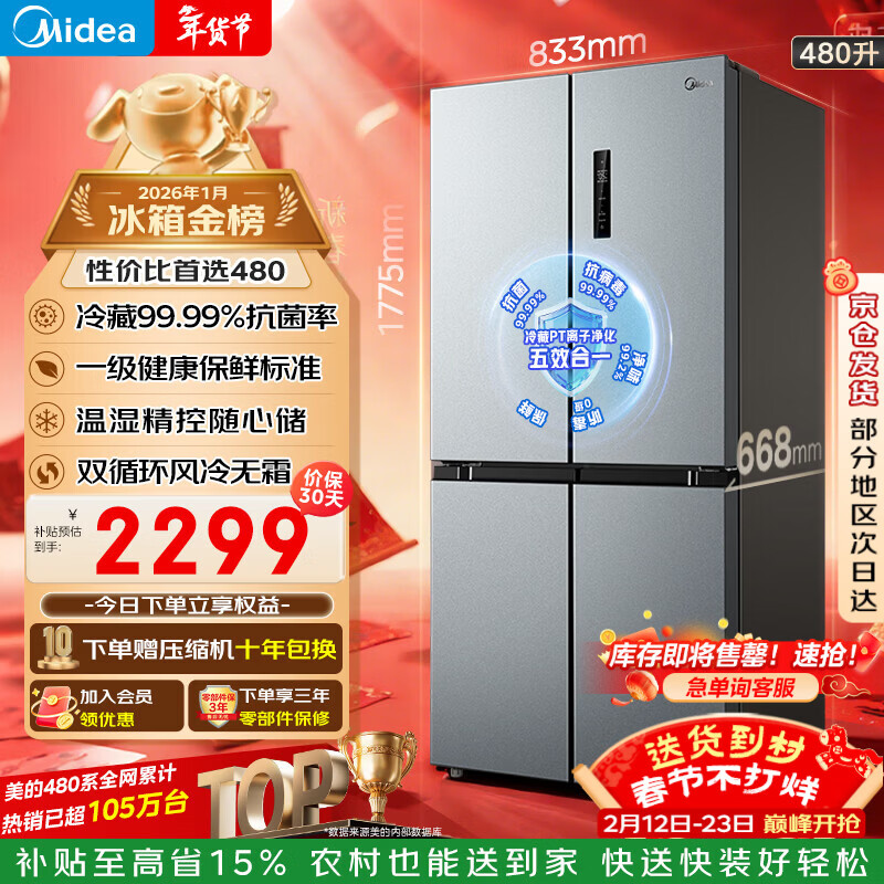 美的（Midea）480升十字门冰箱家用一级能效风冷无霜双变频净味以旧换新BCD-480WSPZM(E)国家补贴