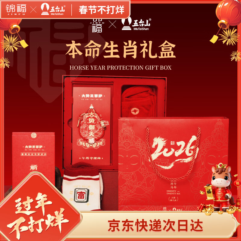 锦福五台山本命年红袜礼盒 本命年转运珠马年手绳红绳 御守护身符平安符礼盒 生肖守岁礼盒