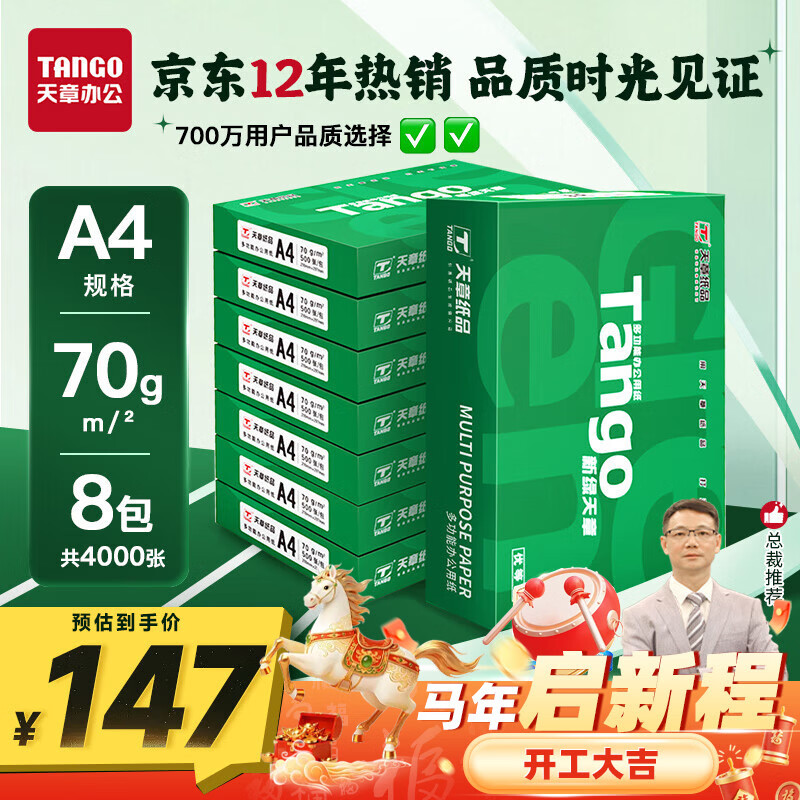 天章 （TANGO）新绿天章A4打印纸 70g 500张*8包 双面打印复印纸 纸张洁白顺滑不卡纸 整箱4000张 【匠心品质款】