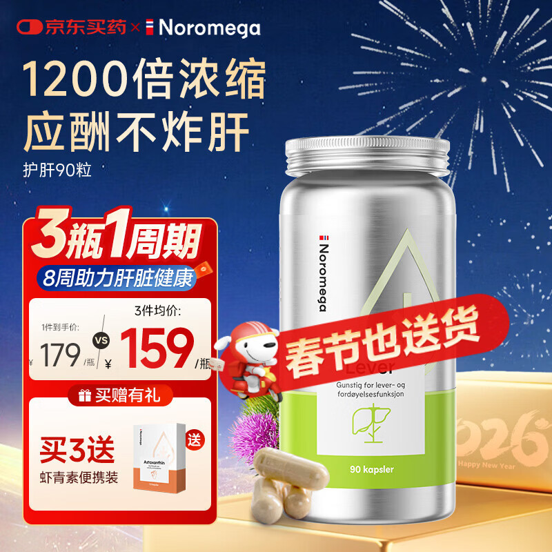 NOROMEGA挪威奶蓟草护肝片90粒/瓶 水飞蓟姜黄养肝护肝 应酬喝酒男士女士