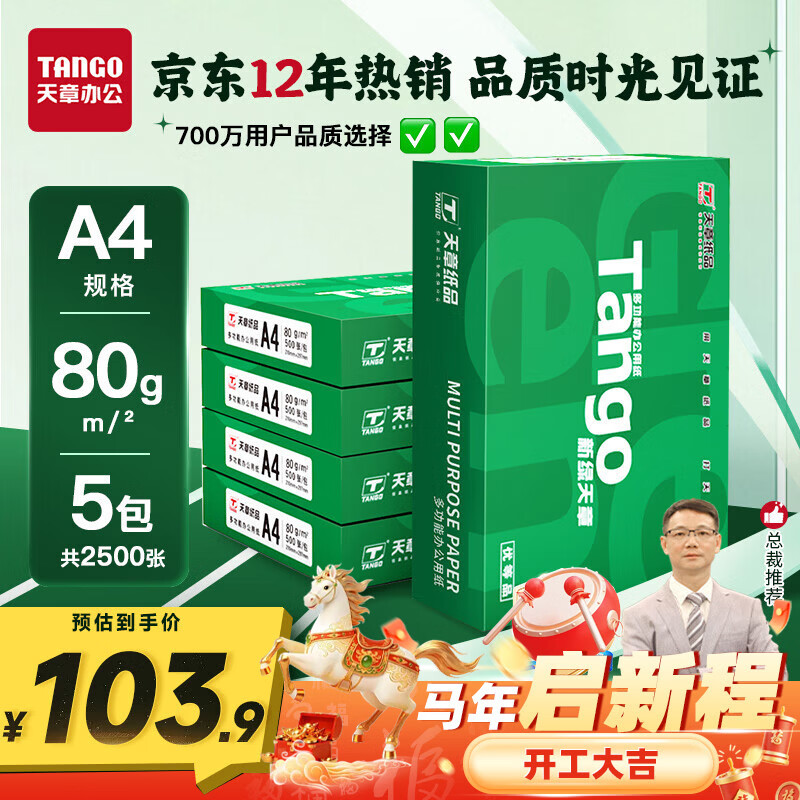 天章 （TANGO）新绿天章A4打印纸 80g 500张*5包 双面打印复印纸 纸张洁白顺滑不卡纸 整箱2500张【匠心品质款】