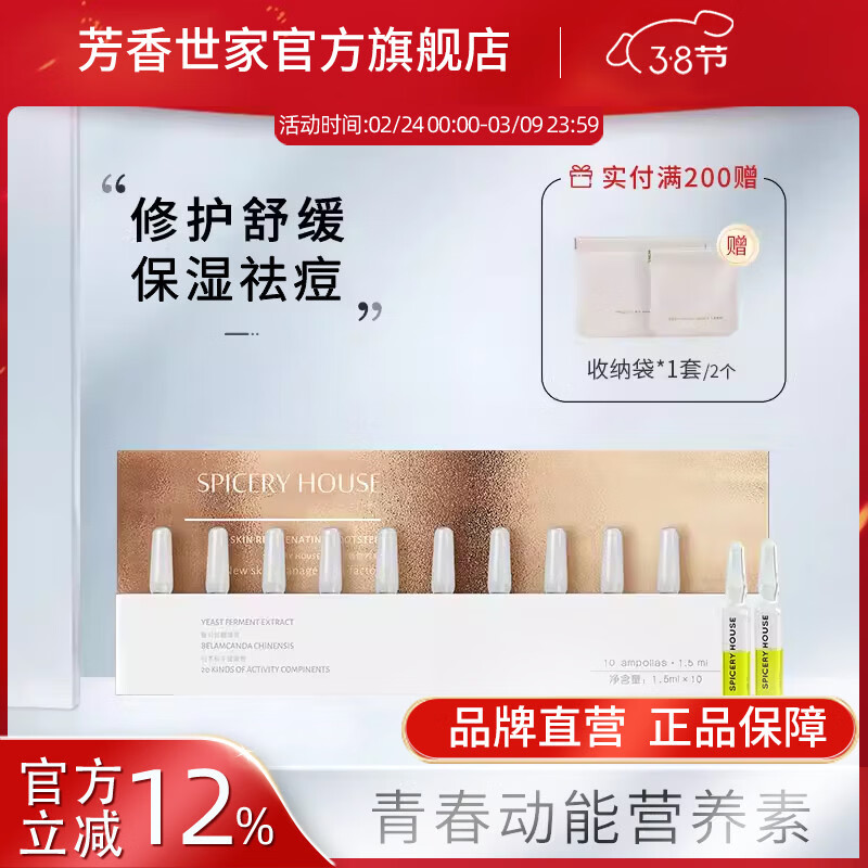 芳香世家 芳香世家 青春动能素 面部保湿精华液 祛痘修护保湿舒缓 青春动能素10支*1.5ml