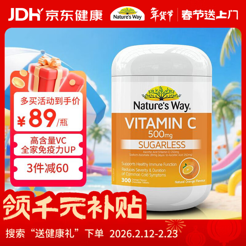 佳思敏（Nature's Way） 澳萃维 成人维生素C 维C咀嚼片 高含量 500mg 300粒/瓶