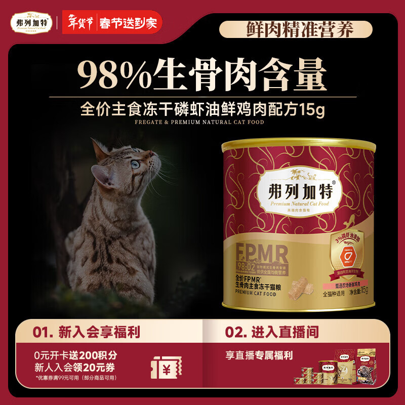 弗列加特98%鲜肉含量FPMR生骨肉全价猫粮主食冻干猫粮 磷虾油鸡肉味15g