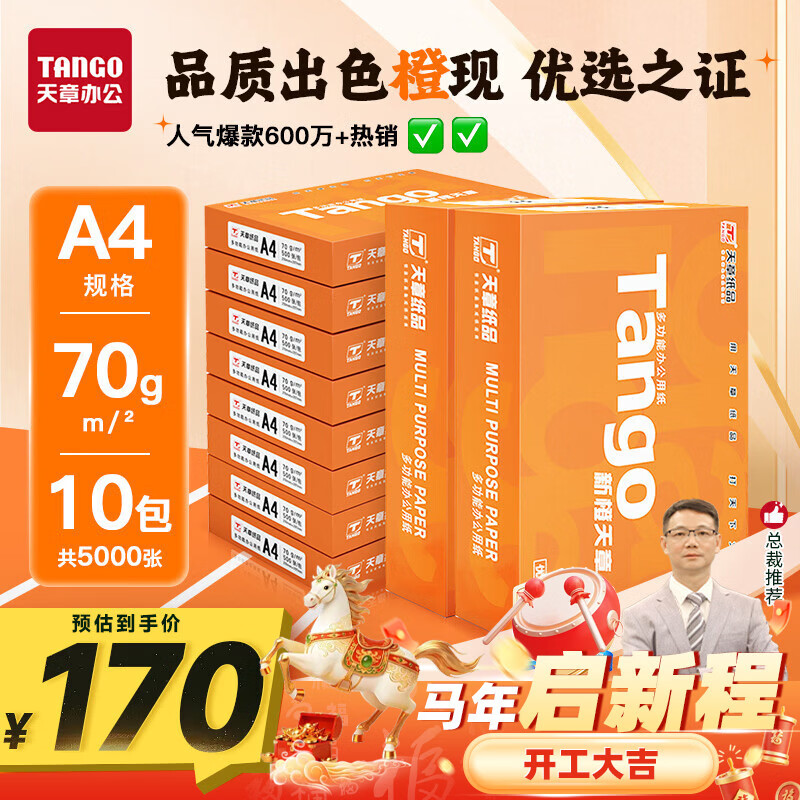 天章 （TANGO）新橙天章A4打印纸70g500张*10包【优选品质】整箱5000张 双面打印复印纸 顺滑畅打高性价比