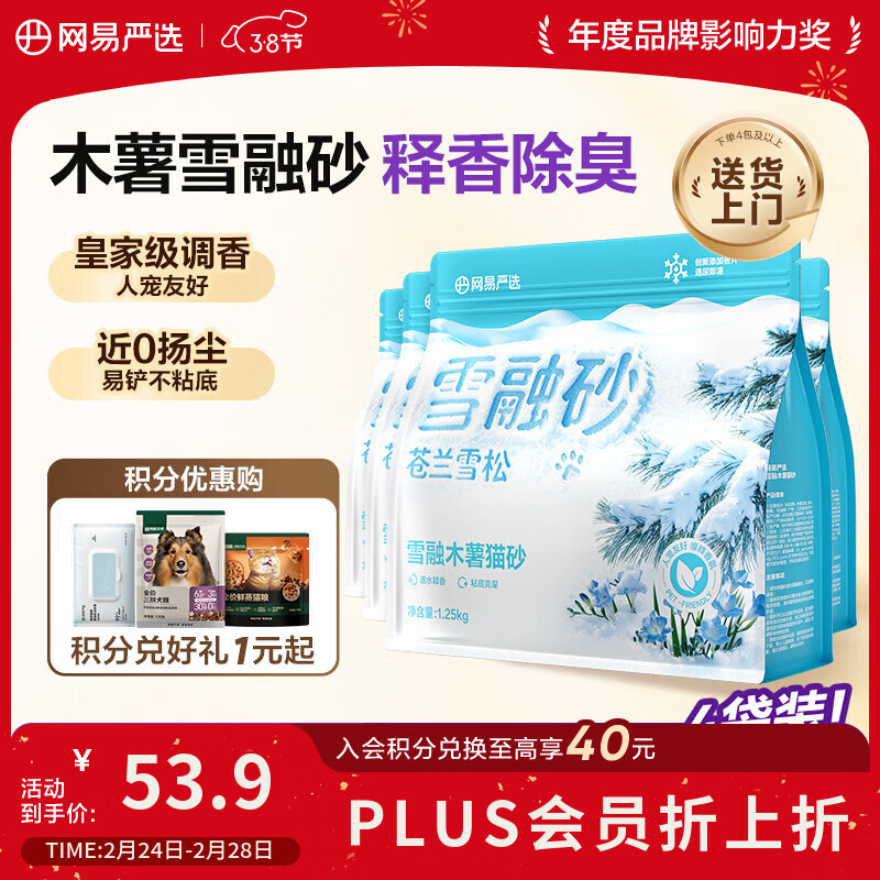 自营Plus领20025券 跳转app领20020惊喜券 网易严选雪融木薯猫砂1.25kg*4包 - 线报酷