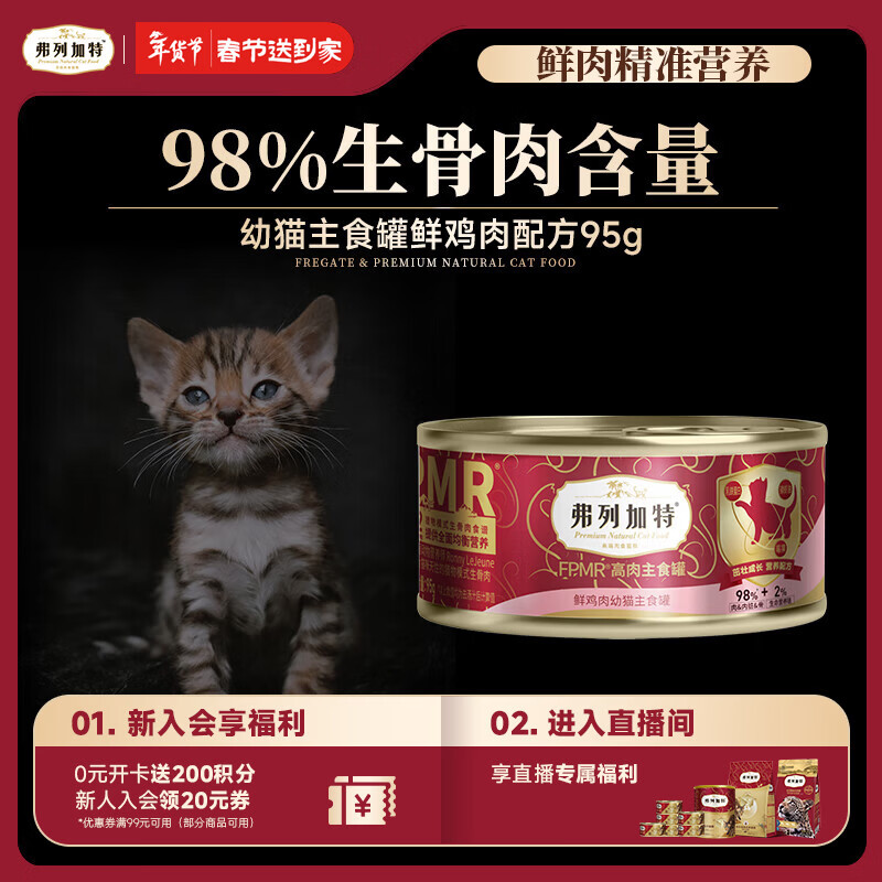 弗列加特 98%高含肉量 猫罐头 FPMR生骨肉猫湿粮 鲜鸡肉幼猫主食罐头95g