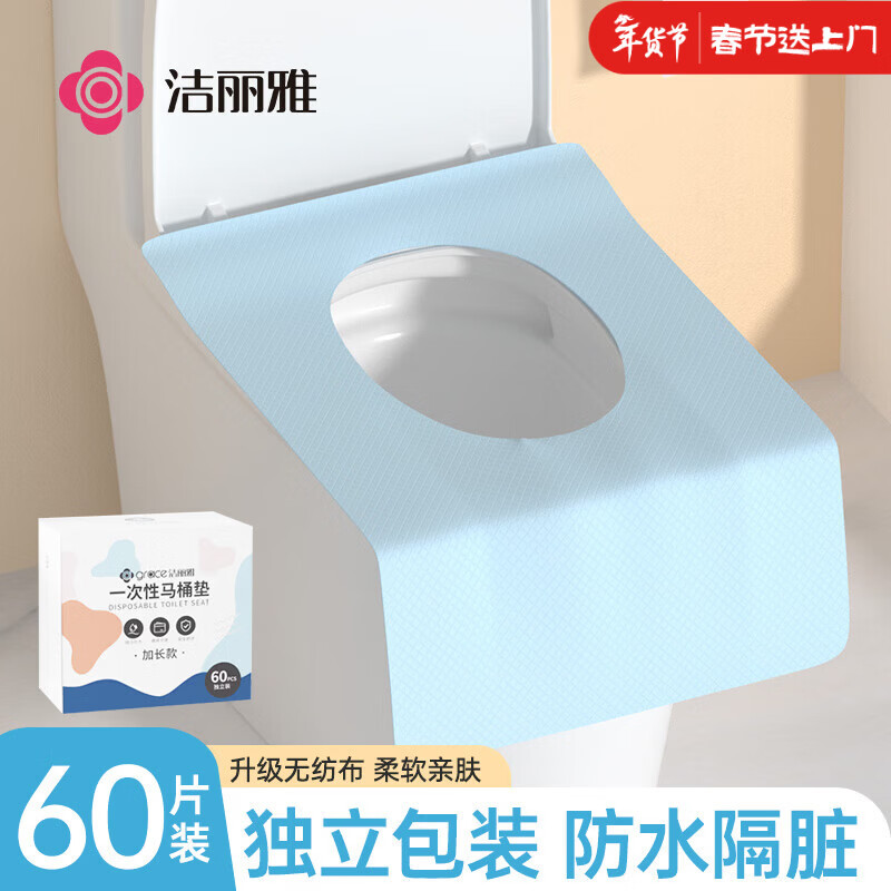 洁丽雅（Grace）一次性马桶垫60片旅行粘贴式酒店防水坐垫纸产妇坐便垫40*60cm
