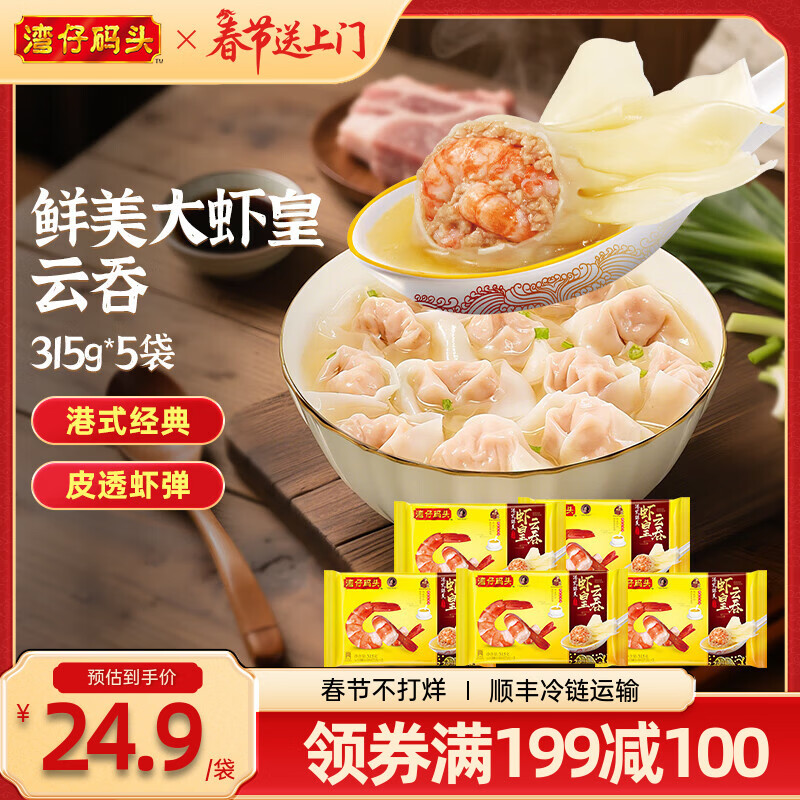 湾仔码头 【年货送礼】速冻馄饨 早餐速食 生鲜食品  港式鲜美大虾皇云吞315g*5袋