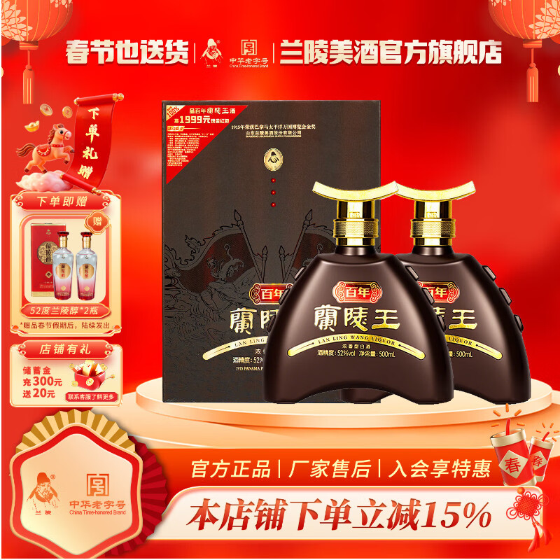兰陵52度 百年兰陵王 500ml  浓香型 白酒  纯粮酒 礼盒 商务收藏年货 52%vol 500mL 2瓶
