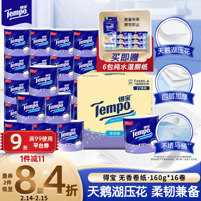 得宝（TEMPO）一博同款 有芯卷纸 无香4层145g*27卷 可冲散 卫生纸 卷筒纸 