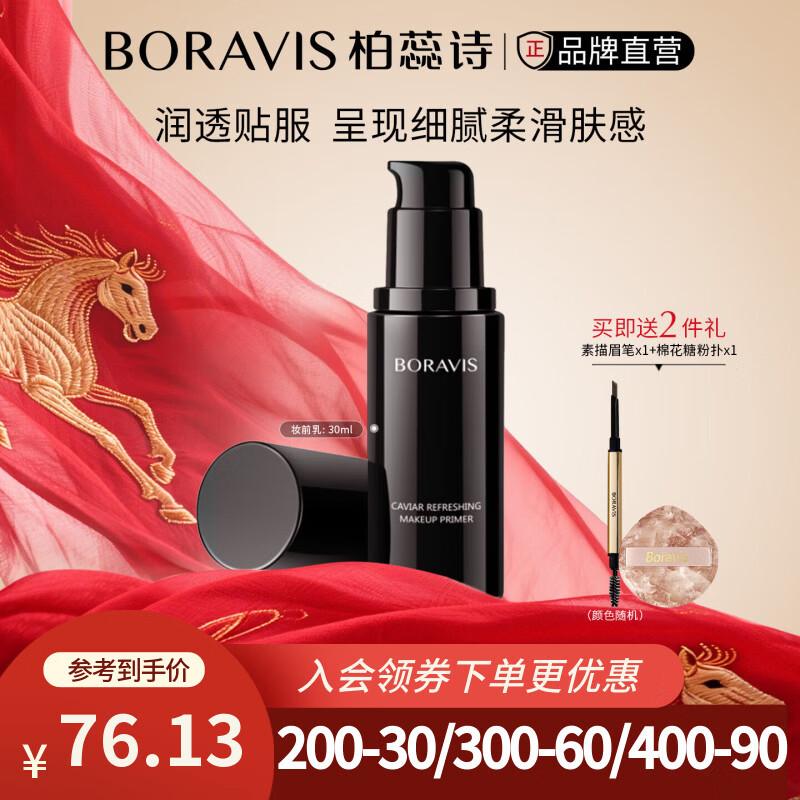 柏蕊诗鱼子酱颜肌妆前乳打底水润保湿上妆细腻服帖保湿妆前乳 鱼子酱妆前乳|30ml|效期27.3月