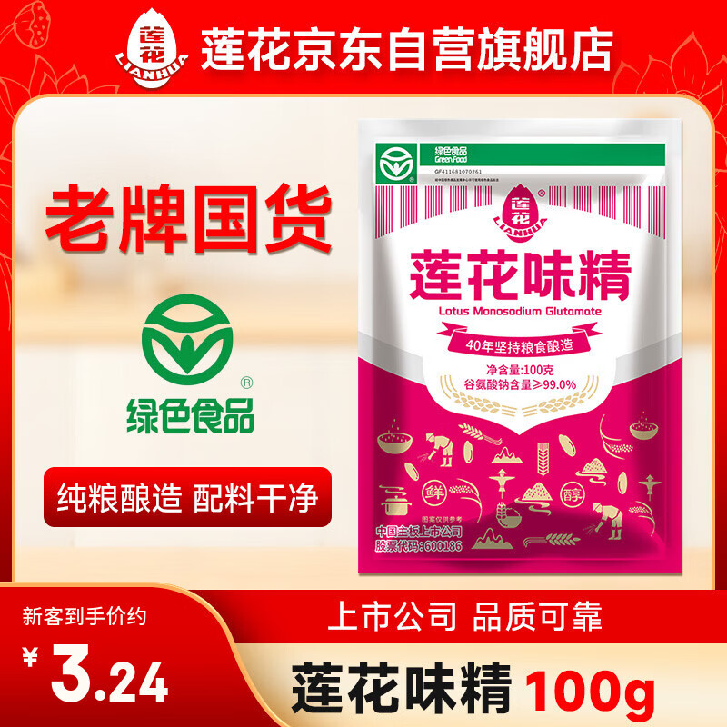 莲花味精100g【纯粮酿造99%高纯度】零添加 凑单 炒菜煲汤厨房调料