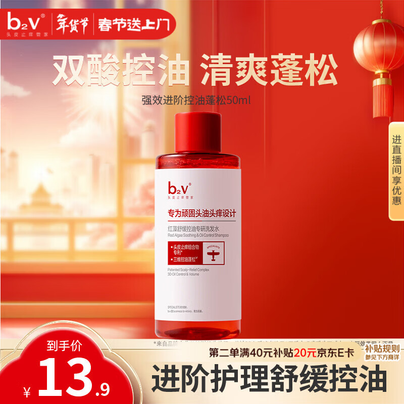 b2v强功效舒缓控油洗发水50ml小样蓬松控油去屑小瓶旅行装