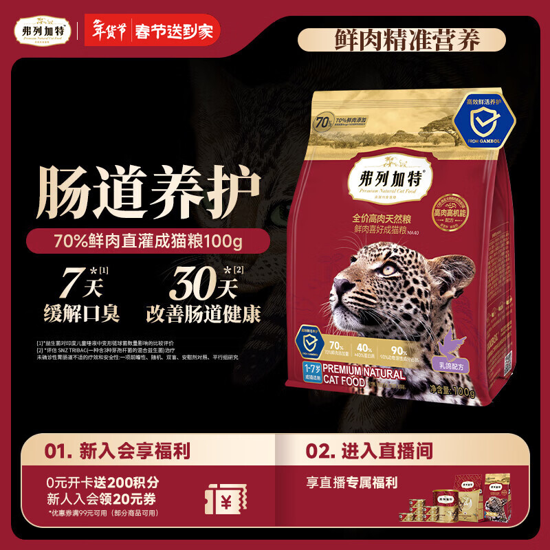 弗列加特猫粮 全价鲜肉天然粮 肠道养护配方 成猫猫粮乳鸽100g
