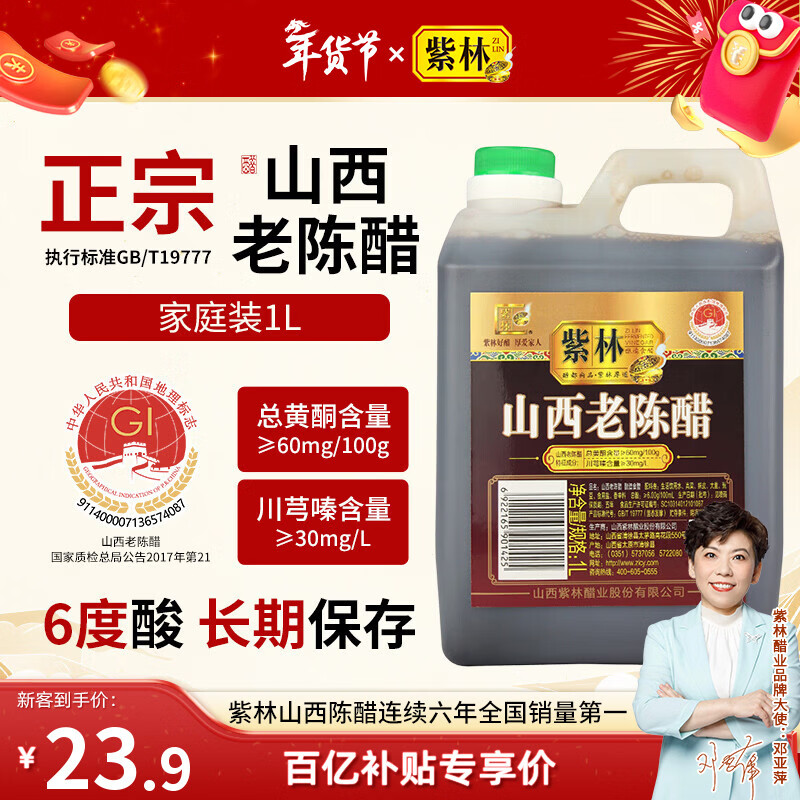 紫林醋正宗山西老陈醋6度酸1L山西特产GBT19777长期保存醋泡调味凉拌
