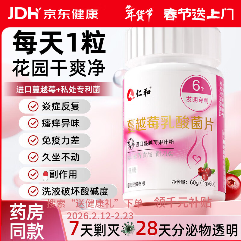 仁和【私密处养护】蔓越莓女性益生菌乳酸杆菌片妇科炎花园调理